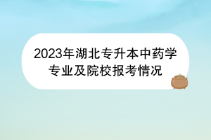 2023年湖北專(zhuān)升本中藥學(xué)專(zhuān)業(yè)及院校報(bào)考情況