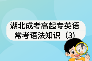 湖北成考高起專英語(yǔ)常考語(yǔ)法知識(shí)（3)