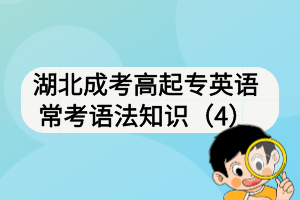 湖北成考高起專英語(yǔ)?？颊Z(yǔ)法知識(shí)（4）