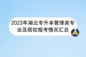 2023年湖北專升本管理類專業(yè)及院校報(bào)考情況匯總