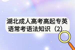 湖北成人高考高起專英語(yǔ)?？颊Z(yǔ)法知識(shí)（2)