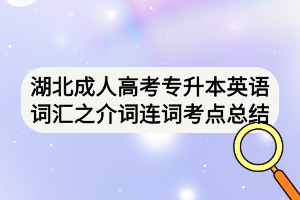 湖北成人高考專升本英語詞匯之介詞連詞考點總結(jié)