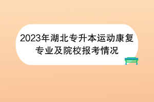 2023年湖北專升本運動康復專業(yè)及院校報考情況