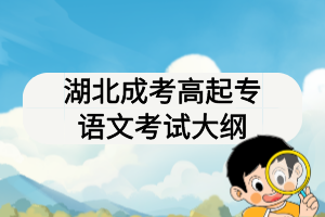 湖北成考高起專語(yǔ)文考試大綱