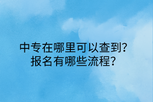 中專在哪里可以查到？報名有哪些流程？