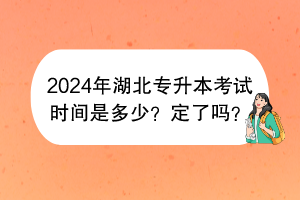 2024年湖北專升本考試時間是多少？定了嗎？