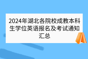 2024年湖北各院校成教本科生學(xué)位英語報(bào)名及考試通知匯總