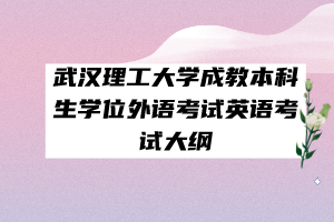 武漢理工大學(xué)成教本科生學(xué)位外語(yǔ)考試英語(yǔ)考試大綱