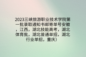 2023三峽旅游職業(yè)技術(shù)學(xué)院第一批錄取通知書郵寄單號安徽，江西，湖北技能高考，湖北體育批，湖北普通單招，湖北行業(yè)單招，重慶）