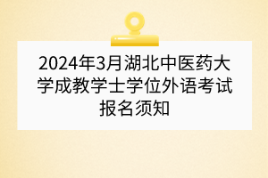 2024年3月湖北中醫(yī)藥大學(xué)成教學(xué)士學(xué)位外語考試報名須知