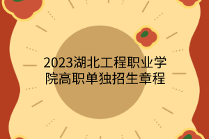 2023湖北工程職業(yè)學(xué)院高職單獨招生章程