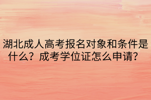 湖北成人高考報名對象和條件是什么？成考學位證怎么申請？