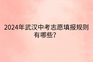 2024年武漢中考志愿填報(bào)規(guī)則有哪些？