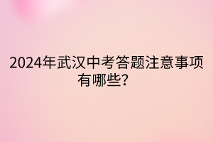 2024年武漢中考答題注意事項(xiàng)有哪些？