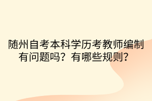 隨州自考本科學歷考教師編制有問題嗎？有哪些規(guī)則？