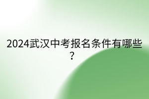 2024武漢中考報名條件有哪些？