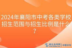 2024年襄陽市中考各類學(xué)校招生范圍與招生比例是什么？