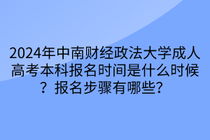 2024年中南財(cái)經(jīng)政法大學(xué)成人高考本科報(bào)名時(shí)間是什么時(shí)候？報(bào)名步驟有哪些？