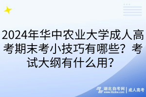 2024年華中農(nóng)業(yè)大學(xué)成人高考期末考小技巧有哪些？考試大綱有什么用？