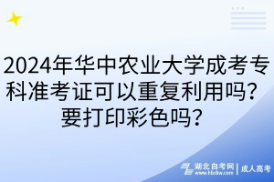 2024年華中農(nóng)業(yè)大學成考?？茰士甲C可以重復(fù)利用嗎？要打印彩色嗎？