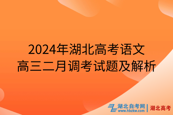 2024年湖北高考語文高三二月調(diào)考試題及解析