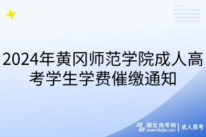 2024年黃岡師范學(xué)院成人高考學(xué)生學(xué)費(fèi)催繳通知