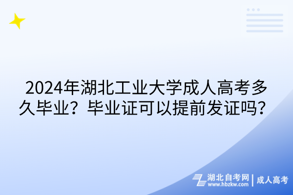 2024年湖北工業(yè)大學(xué)成人高考多久畢業(yè)？畢業(yè)證可以提前發(fā)證嗎？