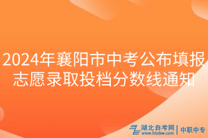 2024年襄陽市中考公布填報志愿錄取投檔分?jǐn)?shù)線通知