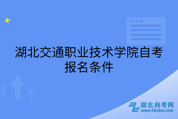 湖北交通職業(yè)技術學院自考報名條件