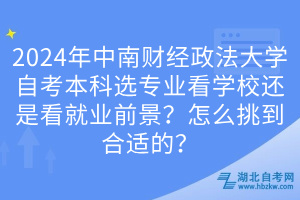 2024年中南財(cái)經(jīng)政法大學(xué)自考本科選專業(yè)看學(xué)校還是看就業(yè)前景？怎么挑到合適的？