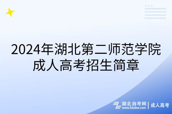 2024年湖北第二師范學(xué)院成人高考招生簡章