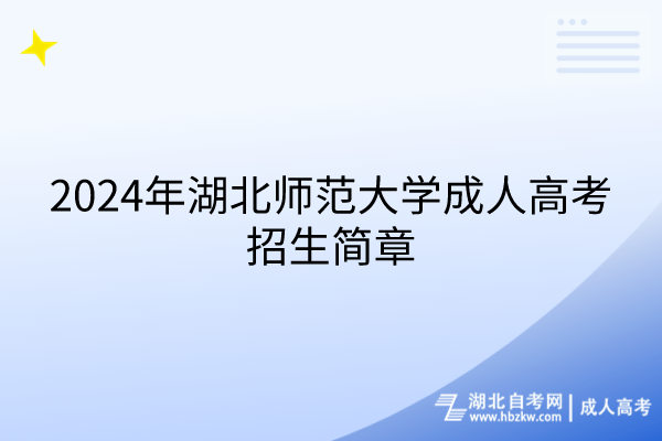 2024年湖北師范大學(xué)成人高考招生簡(jiǎn)章