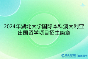 2024年湖北大學(xué)國(guó)際本科澳大利亞出國(guó)留學(xué)項(xiàng)目招生簡(jiǎn)章