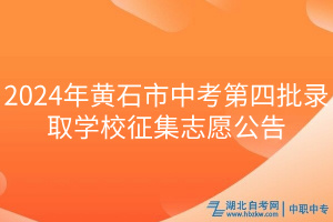 2024年黃石市中考第四批錄取學校征集志愿公告