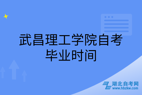 武昌理工學院自考畢業(yè)時間