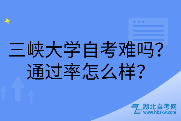 三峽大學自考難嗎？通過率怎么樣？