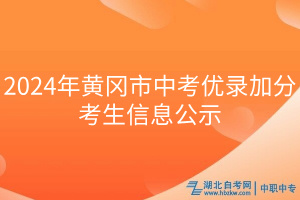 2024年黃岡市中考優(yōu)錄加分考生信息公示