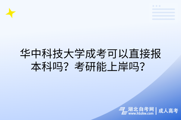 華中科技大學(xué)成考可以直接報(bào)本科嗎？考研能上岸嗎？