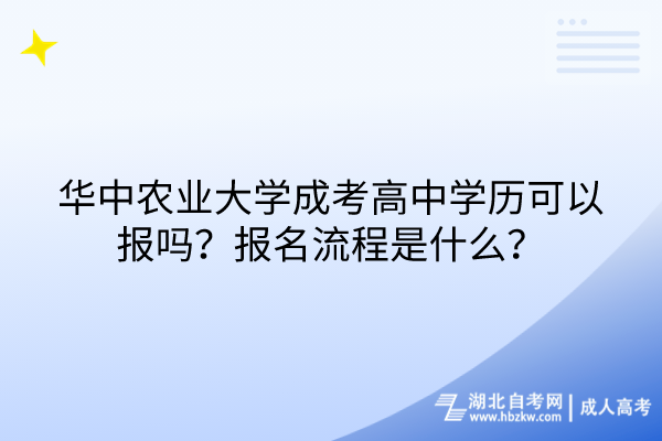 華中農(nóng)業(yè)大學(xué)成考高中學(xué)歷可以報(bào)嗎？報(bào)名流程是什么？