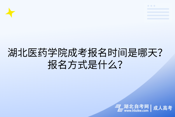 2024湖北醫(yī)藥學院成考報名時間是哪天？報名方式是什么？