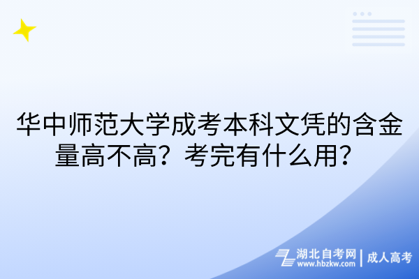 華中師范大學(xué)成考本科文憑的含金量高不高？考完有什么用？