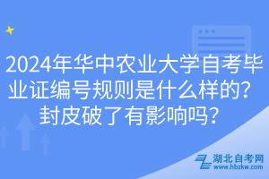 2024年華中農(nóng)業(yè)大學(xué)自考畢業(yè)證編號(hào)規(guī)則是什么樣的？封皮破了有影響嗎？