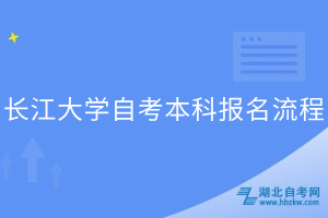 長江大學(xué)自考本科報名流程