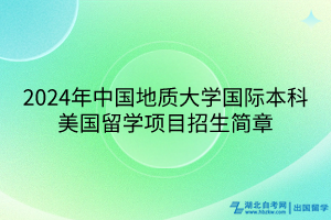 2024年中國地質(zhì)大學(xué)國際本科美國留學(xué)項(xiàng)目招生簡章