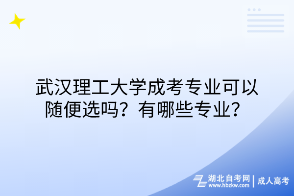 武漢理工大學(xué)成考專業(yè)可以隨便選嗎？有哪些專業(yè)？