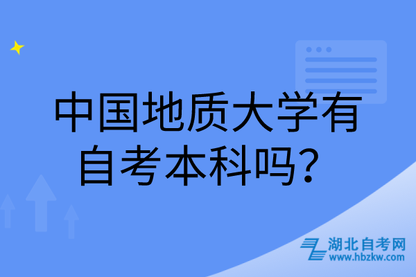 中國地質(zhì)大學有自考本科嗎？