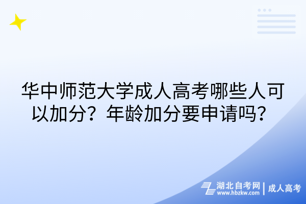 華中師范大學(xué)成人高考哪些人可以加分？年齡加分要申請嗎？