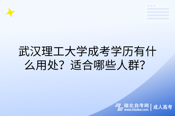 武漢理工大學成考學歷有什么用處？適合哪些人群？