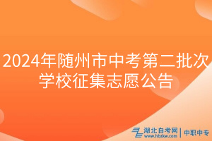 2024年隨州市中考第二批次學(xué)校征集志愿公告