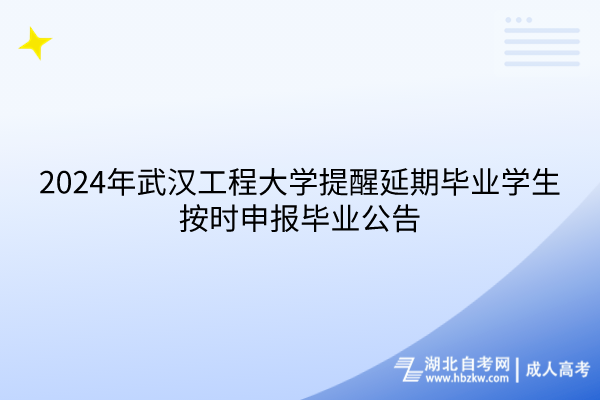 2024年武漢工程大學(xué)提醒延期畢業(yè)學(xué)生按時(shí)申報(bào)畢業(yè)公告